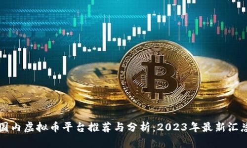 国内虚拟币平台推荐与分析：2023年最新汇总