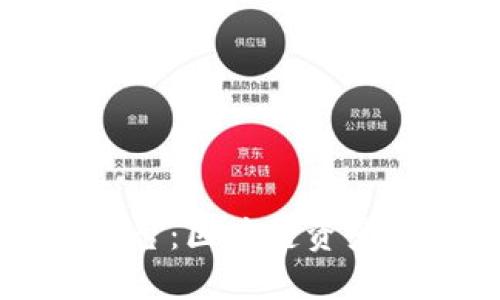 TPWallet服务平台：区块链资产管理的最佳选择
