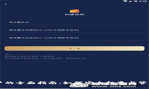 虚拟币用户的全面指南：如何安全投资与管理数字货币