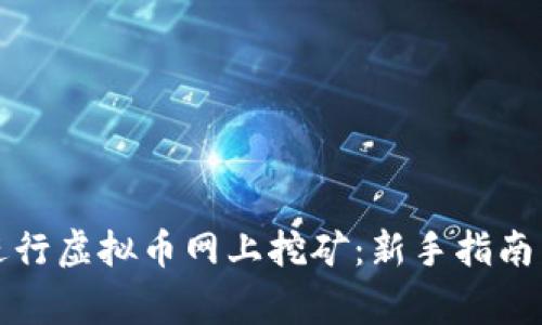 如何在家进行虚拟币网上挖矿：新手指南与最佳实践