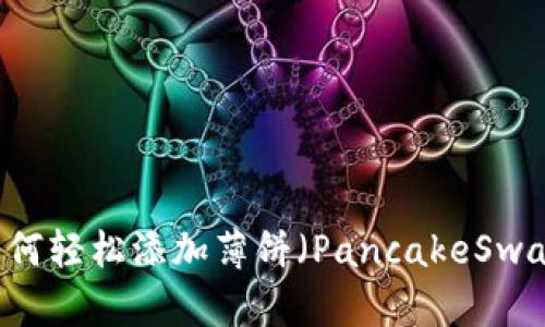 TP Wallet如何轻松添加薄饼（PancakeSwap）？完整指南