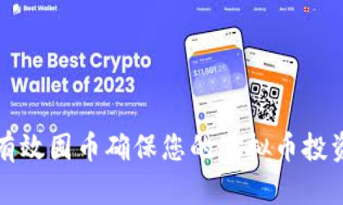 如何有效囤币确保您的虚拟币投资成功