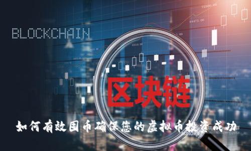 如何有效囤币确保您的虚拟币投资成功