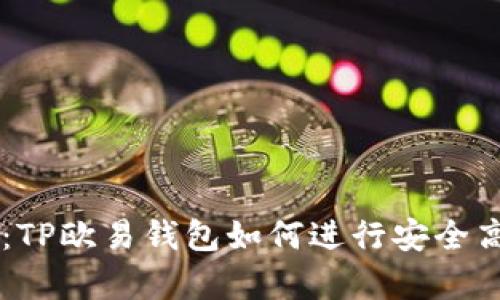 深入解析：TP欧易钱包如何进行安全高效的交易