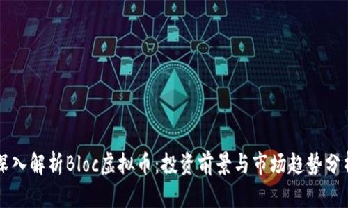 深入解析Bloc虚拟币：投资前景与市场趋势分析