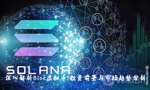 深入解析Bloc虚拟币：投资前景与市场趋势分析