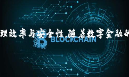   如何查询TPWallet持币地址：详细指南 / 

 guanjianci TPWallet, 持币地址, 查询方法 /guanjianci 

如今天下数字货币交易愈发频繁，TPWallet作为众多数字资产钱包之一，成为了众多用户的重要工具。持币地址的查询不仅关系到用户的资产安全，也直接影响到后续的操作，例如转账、交易等。在本文中，我们将详细介绍如何查找TPWallet持币地址，并提供一些额外的信息和提示，以便用户更好地管理他们的数字资产。

一、TPWallet简介

TPWallet是一个多功能的数字资产钱包，支持多种区块链资产的存储、交易及管理。其界面友好，用户体验优良，被越来越多的数字货币投资者所青睐。TPWallet不仅具备安全性高、操作简便等特点，还提供了丰富的功能，如资产交换、DApp访问等。但在使用这些功能之前，用户需要明确自己的持币地址。

二、查询TPWallet持币地址的步骤

要查询TPWallet的持币地址，用户可以按照以下步骤进行操作。

h41. 打开TPWallet应用/h4

首先，确保你的手机或设备上已经安装了TPWallet应用。点击打开应用，进入主界面。

h42. 登录账户/h4

在登录界面，输入你的账户信息（如助记词、私钥或密码）进行登录。如果你是首次使用，按照指示进行注册，完成初始设置。

h43. 查找地址/h4

成功登录后，你将在主界面看到各类信息，如总资产、交易记录等。在此界面，用户通常会看到一个“钱包”或“资产”选项。点击此选项，进入资产管理页面。

h44. 选择区块链资产/h4

在资产管理页面，你将看到已添加的所有数字资产列表。选择你要查找的具体数字货币，例如比特币、以太坊等。进入该资产的页面后，通常会显示持币地址。

h45. 复制持币地址/h4

在所选资产的页面，用户可以找到持币地址的详细信息。通常，地址旁边会有一个“复制”按钮。点击此按钮后，地址会复制到剪贴板，方便你进行转账或其他操作。

三、TPWallet持币地址的特点

TPWallet的持币地址具有一些显著的特点，这些特点在使用过程中应该引起用户的注意。

h41. 唯一性/h4

持币地址是唯一的，意味着每个用户在TPWallet上只能拥有一个对应于特定资产的地址。用户在进行交易时，务必确认地址的有效性，避免资金的损失。

h42. 隐私性/h4

TPWallet支持用户隐私保护，持币地址可以为你的交易提供一定程度的匿名性。不过，考虑到区块链交易的可追溯性，用户仍需谨慎处理私钥和助记词，以保证资产安全。

h43. 可扩展性/h4

TPWallet支持多种不同的数字资产，同时，每种资产都会生成不同的持币地址。用户可以在同一个钱包中管理多种数字货币，极大地方便了资产管理和交易。

四、常见问题解答

在使用TPWallet的过程中，用户或许会遇到一些常见问题。以下是一些解答，希望对大家有所帮助。

h41. 如何找回丢失的持币地址？/h4

如果持币地址由于某些原因丢失，用户可以通过TPWallet提供的助记词或私钥进行恢复。在打开应用时，选择恢复钱包的选项，并按照提示输入相关信息。

h42. 如何确保地址的安全性？/h4

确保持币地址的安全性，首先要守护好你的私钥和助记词。这两者是访问和管理你资产的关键，绝不能泄露。同时，定期检查交易记录，确保没有未经授权的交易发生。

h43. 是否可以使用多个TPWallet账户？/h4

当然可以。用户可以根据个人需求，在不同设备或平台上注册多个TPWallet账户，以便管理不同的资产或业务需求。

五、总结

查询TPWallet的持币地址非常简单，只需按照上述步骤即可顺利完成。作为数字资产钱包的一部分，合理使用持币地址，能帮助用户提升资产管理效率与安全性。随着数字金融的不断发展，掌握这些基本的使用技巧，将为用户在投资路上打下坚实的基础。

希望本文能为您提供有价值的信息，让您更容易、更安全地使用TPWallet。如果您有任何疑问或建议，欢迎随时与我们联系！
