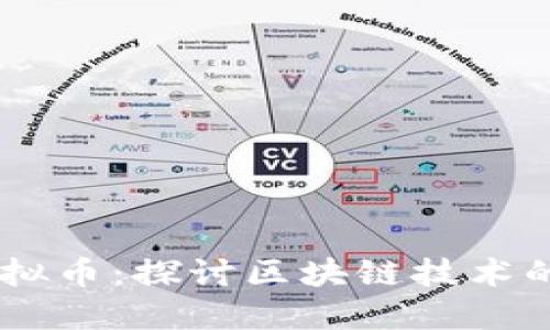 CCTV揭秘虚拟币：探讨区块链技术的现实与误区