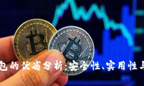 虚拟币小金库钱包的优劣分析：安全性、实用性与用户体验全解析