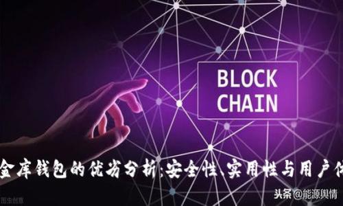 虚拟币小金库钱包的优劣分析：安全性、实用性与用户体验全解析