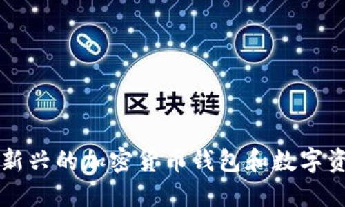 TPWallet: 新兴的加密货币钱包和数字资产管理平台