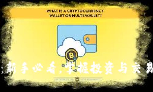 FC虚拟币论坛：新手必看，掌握投资与交易的技巧与策略