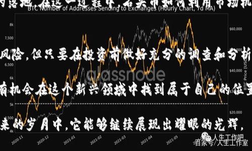 bianoti石头币：探索虚拟币的未来与投资机遇/bianoti
石头币, 虚拟币投资, 数字货币/guanjianci

什么是石头币？
在如今迅速发展的数字经济时代，虚拟币已经成为了许多人关注的焦点。石头币（Stonecoin）作为一种新兴的虚拟货币，正逐渐获得人们的关注。那么，石头币究竟是什么？它与其他虚拟币相比，有何独特之处？

石头币是一种基于区块链技术的虚拟货币，旨在提供一个安全、高效的交易平台。和比特币、以太坊等知名加密货币相比，石头币在宣传和应用上可能相对较少，但它所承载的理念同样引人深思。该币希望通过去中心化的方式，使每一个用户都能平等参与到货币体系之中，从而消除传统金融体系中的不公平现象。

石头币的特点
石头币有几个显著的特点，使其在众多虚拟币中脱颖而出。首先，它的交易速度相对较快。这一点尤其在日常交易中极为重要，因为用户都渴望在短时间内完成交易，而不会因为繁琐的确认过程而感到不耐烦。同时，石头币的交易费用也较为低廉，适合小额交易。

其次，石头币注重用户隐私保护。在一部分虚拟币中，虽然交易是透明的，但也意味着用户的交易信息十分容易被追踪。石头币通过采用多重加密技术，以确保用户在进行交易时的匿名性，从而保护用户的合法权益。

最后，石头币的分配机制也颇具吸引力。团队采用了一种公平、公正、公开的分配模式，确保每位参与者都有机会获取相应的代币。这样的分配方法不仅增强了用户的信任感，也促进了社区的良性发展。

石头币的投资价值
随着越来越多的人开始关注虚拟币投资，石头币的前景也越来越受到人们的青睐。许多专家认为，石头币的投资潜力巨大，其背后的技术和理念将对未来的数字金融市场产生深远影响。

首先，由于石头币的流通量相对有限，造成了其潜在价值的上升空间。许多传统的投资者在了解了其市场机制后，开始将其纳入资产配置中，这无疑为石头币的价格带来了一定的支持。其次，石头币的应用场景正在逐步拓展，多个合作项目和商户开始接受石头币作为支付工具，增强了其实用性。

然而，投资石头币并非没有风险。在这个市场上，价格波动极为剧烈，任何因素都可能导致投资者亏损。因此，在进行投资时，了解市场动态、分析数据及趋势是不可或缺的。建议投资者只投入自己可以承受损失的金额，并采取多元化的投资策略，以降低风险。

如何购买石头币？
如果您对石头币感兴趣，可以通过一些知名的加密货币交易平台进行购买。步骤比较简单，首先需要注册一个账户，其次完成身份认证，以确保您的交易安全。然后，您可以使用法定货币或其他加密货币进行充值，最后选择石头币进行交易。

在选择交易平台时，有几个方面需要谨慎考虑。首先，选择的交易所是否具有良好的口碑和用户评价，这直接影响到资金的安全性。其次，注意交易费用的透明度和合理性。最后，在技术层面上，交易所的安全性、流动性以及易用性也应当纳入考虑。

对石头币的未来展望
虽然目前石头币的知名度还无法与比特币等主流虚拟币相提并论，但许多分析人士对其未来的发展持乐观态度。随着更多的用户参与和应用场景的扩展，石头币的市值和接受度都有望得到显著提升。

区块链技术的持续进步也为石头币的发展提供了良好的基础。技术的提升不仅可以提高交易速度和安全性，还能推动更多金融应用的落地。在这一过程中，石头币如何利用市场机遇、顺应技术发展趋势，将成为其能够崛起的关键所在。

结语
综上所述，石头币在数字货币的世界中占据了一席之地，它的独特之处和潜在优势引发了许多人的关注。虽然投资虚拟货币存在一定风险，但只要在投资前做好充分的调查和分析，石头币可能为投资者带来意想不到的回报。

随着市场的不断发展和变化，石头币或许将迎来更加广阔的前景。无论您是出于投资目的，还是对数字货币的热爱，只要谨慎行事，都有机会在这个新兴领域中找到属于自己的位置。

石头币是一个蓬勃发展的虚拟货币，它力求在交易速度、用户隐私保护以及公正的分配机制上为用户提供更好的体验。我们期待在未来的岁月中，它能够继续展现出耀眼的光辉。