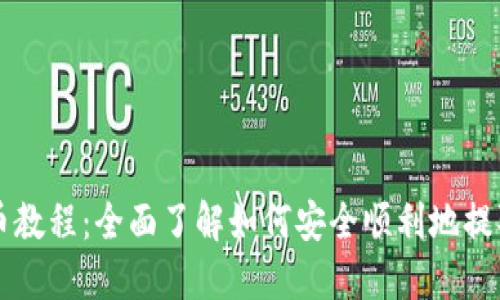 QC虚拟币提币教程：全面了解如何安全顺利地提取您的QC代币