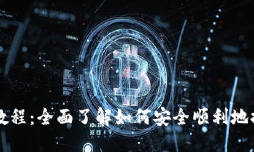 QC虚拟币提币教程：全面了解如何安全顺利地提取您的QC代币