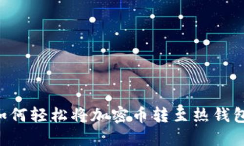 TP冷钱包如何轻松将加密币转至热钱包：详尽指南