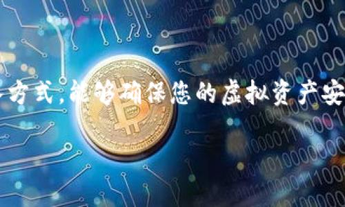 在这个数字货币日渐流行的时代，记助词（也叫私钥助记词）的导入变得尤为重要，特别是当你想要将它们导入电子钱包（如硬件钱包、软件钱包等）时。不同的电子钱包可能有不同的导入方式，但大致的步骤是相似的。以下是关于如何导入记助词到钱包中的详细指南。

什么是记助词？
记助词是为了简化私钥而设计的一组单词。通常它由12个、15个、18个、21个或24个词组成。这些词可以帮助用户轻松记住和恢复他们的虚拟货币钱包。 存储数字货币的私钥由复杂的数字组成，而记助词则方便用户进行备份和恢复。

选择合适的钱包
在导入记助词之前，首先需要选择一个合适的钱包。根据个人需求，选择合适的钱包至关重要。硬件钱包通常更安全，而软件钱包则更为方便。可以根据自己的使用习惯选择合适的方案。一些常用的钱包包括MetaMask、Trust Wallet、Coinbase Wallet等。

从钱包界面找到导入选项
下载并安装完钱包软件后，打开应用。在主界面中，寻找“导入钱包”或“恢复钱包”的选项。这个选项一般在创建新钱包的旁边。不同钱包的界面可能会有所不同，但通常能够轻松找到导入功能。

输入记助词
一旦进入导入界面，便会看到输入框。此时，请将提前保存的记助词逐个输入。应注意字词的顺序和拼写，因为顺序错误将无法导入正确的钱包。如果钱包支持粘贴功能，可以选择复制并粘贴整个记助词，但在进行这类操作时，务必确保安全，以防信息泄露。

设置新密码（可选）
导入记助词后，通常会要求设置一个新密码。这个密码用于保护钱包的安全。选择一个复杂且易于记住的密码，以确保最大限度地保护资金。在此过程中，安全性是首要考虑的因素。

确认导入
输入所有必要信息后，确认导入。系统会在后台进行处理，确保访问到相应的钱包。如果一切顺利，你将看到你钱包的余额和交易记录等信息。

安全措施
完成导入后，务必采取额外安全措施。建议启用双重身份验证，将钱包备份在多个安全的地方。同时，保持记助词和私钥的安全，切勿分享给他人，避免因信息泄露而导致资金损失。

常见问题及解决方案
在导入记助词时，可能会遇到一些问题。以下是一些常见问题及其解决方案：
ul
    listrong记助词格式不正确：/strong请检查您的记助词，确保没有拼写错误，并且词语顺序正确。/li
    listrong钱包未识别记助词：/strong有些钱包可能不支持某些类型的助记词，确保您使用的钱包是兼容的。/li
    listrong无法访问钱包：/strong如果您无法访问钱包，确保记助词完整且正确，并按照上述步骤进行操作。/li
/ul

总结
将记助词导入钱包是使用数字货币的基本技能。记住在操作的每个步骤都要小心，以保护你的资产安全。通过合适的钱包及正确的导入方式，能够确保您的虚拟资产安全无虞。希望以上内容能够帮助到你顺利导入记助词至钱包中，让你在数字货币的旅程中更加顺利。如果还有其他问题，欢迎继续提问！

如何将记助词导入钱包：完整指南