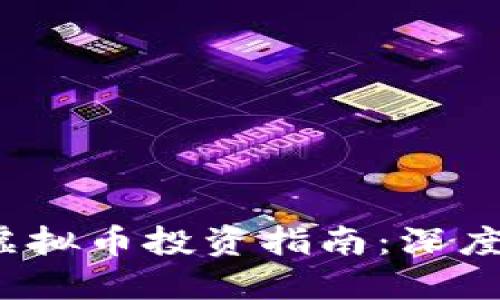 2023年小众虚拟币投资指南：深度挖掘潜力币种