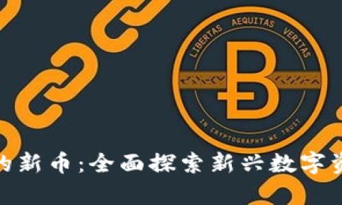 tpwallet推荐的新币：全面探索新兴数字资产的投资机会