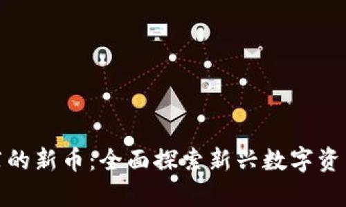 tpwallet推荐的新币：全面探索新兴数字资产的投资机会