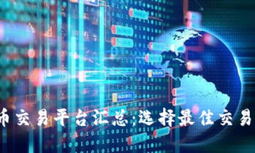 2023年虚拟币交易平台汇总：选择最佳交易所的全面指南