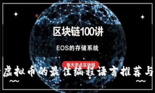 发行虚拟币的最佳编程语言推荐与对比