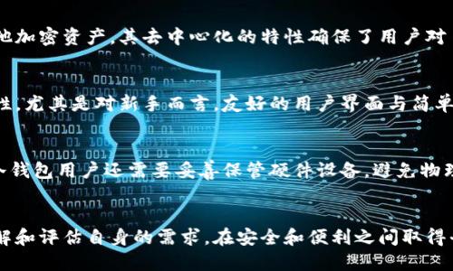  2023年比特币钱包排名：安全性、易用性与功能性的全面对比 / 
 guanjianci 比特币钱包, 比特币, 钱包排名 /guanjianci 

引言
比特币作为全球最受欢迎的数字货币之一，其背后的技术以及资金安全始终吸引着投资者和使用者的关注。在众多钱包中，哪一款真正适合用户的需求？本文将详细分析2023年比特币钱包的排名，帮助你找到最符合自己需求的选择。

比特币钱包的类型
在深入具体钱包排名之前，首先需要理解比特币钱包的类型。通常，比特币钱包分为热钱包和冷钱包两大类。热钱包是通过互联网连接的数字钱包，适合日常交易和使用，而冷钱包则是离线的，通常被用于长期存储，加密程度更高，安全性更强。

热钱包的优势与劣势
热钱包以其便捷性而著称。用户可以快速地进行交易，随时随地访问他们的比特币资产。许多热钱包提供用户友好的界面，使得即便是新手也能轻松上手。然而，热钱包的缺点在于其安全性相对较低。一旦网络受到攻击，用户的比特币资产可能面临风险。

冷钱包的优势与劣势
与热钱包相比，冷钱包则提供了更高的安全性。冷钱包通常是硬件设备，用户将私钥保存在离线状态，极大地减少了被黑客攻击的风险。长时间存储比特币时，冷钱包无疑是最佳选择。但由于缺乏便捷性，频繁交易的用户可能会觉得不够方便。

2023年比特币钱包排名
在了解了比特币钱包的基本类型与特点后，下面我们将讨论2023年市场上最受欢迎的几款比特币钱包。

1. Exodus钱包
Exodus 是一款受到欢迎的热钱包，凭借其用户友好的界面和强大的多币种支持而备受推崇。用户可以在钱包内实时交换不同的加密货币。该钱包还具有备份和恢复功能，确保资产的安全性。尽管 Exodus 不是完全开源的，但它的结合了强大的功能与良好的用户体验，使其成为许多新手及专业投资者的首选。

2. Ledger Nano X
作为市场上领先的冷钱包之一，Ledger Nano X 提供了一流的安全性。用户的私钥在硬件内生成并存储，避免了在线攻击的风险。此外，Ledger Nano X 还支持多种加密货币，使其适合不同需求的用户。尽管价格相对较高，但其出色的安全防护和便捷的蓝牙连接功能，依然让不少用户认为物有所值。

3. Trezor Model T
Trezor 是另一款非常流行的冷钱包。Model T 是其高端型号，提供了用户友好的界面以及触摸屏操作。它同样具备强大的安全保护能力，并支持多种加密货币。Trezor Model T 的开源本质使其更具透明性，用户可以放心使用。

4. Coinbase钱包
Coinbase 作为一个知名的交易平台，其钱包服务同样受到了用户的青睐。Coinbase钱包是一个热钱包，便于进行交易和转账操作。除了便捷性，Coinbase 还提供了安全的二次验证和保险保障，确保用户的资金安全。由于其与交易平台的紧密联系，许多用户选择使用Coinbase 钱包方便进行频繁的交易。

5. Trust Wallet
作为 Binance 官方钱包，Trust Wallet 以其开放和自由而受到用户的欢迎。用户可以在手机上随时随地管理自己的比特币及其他加密资产。其去中心化的特性确保了用户对自己资产的完全控制，且钱包内置的 DApp 浏览器可以使用户更方便地参与到 DeFi 和其他数字资产应用中。

如何选择合适的钱包
面对众多选择，用户在选择比特币钱包时应考虑几个重要因素。首先是安全性，确保选择的钱包能有效保护用户的资产。其次是易用性，尤其是对新手而言，友好的用户界面与简单的操作流程尤为重要。最后，确实需要了解个人的使用习惯，比如是否频繁交易，或是用于长期存储，这将影响最终的选择。

安全建议
无论选择何种钱包，用户都应采取额外的安全措施。采用强密码，启用二次验证，并定期更新软件是保护数字资产的基本步骤。此外，冷钱包用户还需要妥善保管硬件设备，避免物理损坏或丢失。

结论
通过以上分析，希望能够帮助你找到适合自己的比特币钱包。无论是选择安全性更高的冷钱包，还是方便快捷的热钱包，都需充分了解和评估自身的需求，在安全和便利之间取得平衡。切记，维护数字资产的安全始终是交易的首要原则。