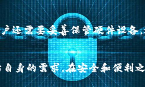   2023年比特币钱包排名：安全性、易用性与功能性的全面对比 / 
 guanjianci 比特币钱包, 比特币, 钱包排名 /guanjianci 

引言
比特币作为全球最受欢迎的数字货币之一，其背后的技术以及资金安全始终吸引着投资者和使用者的关注。在众多钱包中，哪一款真正适合用户的需求？本文将详细分析2023年比特币钱包的排名，帮助你找到最符合自己需求的选择。

比特币钱包的类型
在深入具体钱包排名之前，首先需要理解比特币钱包的类型。通常，比特币钱包分为热钱包和冷钱包两大类。热钱包是通过互联网连接的数字钱包，适合日常交易和使用，而冷钱包则是离线的，通常被用于长期存储，加密程度更高，安全性更强。

热钱包的优势与劣势
热钱包以其便捷性而著称。用户可以快速地进行交易，随时随地访问他们的比特币资产。许多热钱包提供用户友好的界面，使得即便是新手也能轻松上手。然而，热钱包的缺点在于其安全性相对较低。一旦网络受到攻击，用户的比特币资产可能面临风险。

冷钱包的优势与劣势
与热钱包相比，冷钱包则提供了更高的安全性。冷钱包通常是硬件设备，用户将私钥保存在离线状态，极大地减少了被黑客攻击的风险。长时间存储比特币时，冷钱包无疑是最佳选择。但由于缺乏便捷性，频繁交易的用户可能会觉得不够方便。

2023年比特币钱包排名
在了解了比特币钱包的基本类型与特点后，下面我们将讨论2023年市场上最受欢迎的几款比特币钱包。

1. Exodus钱包
Exodus 是一款受到欢迎的热钱包，凭借其用户友好的界面和强大的多币种支持而备受推崇。用户可以在钱包内实时交换不同的加密货币。该钱包还具有备份和恢复功能，确保资产的安全性。尽管 Exodus 不是完全开源的，但它的结合了强大的功能与良好的用户体验，使其成为许多新手及专业投资者的首选。

2. Ledger Nano X
作为市场上领先的冷钱包之一，Ledger Nano X 提供了一流的安全性。用户的私钥在硬件内生成并存储，避免了在线攻击的风险。此外，Ledger Nano X 还支持多种加密货币，使其适合不同需求的用户。尽管价格相对较高，但其出色的安全防护和便捷的蓝牙连接功能，依然让不少用户认为物有所值。

3. Trezor Model T
Trezor 是另一款非常流行的冷钱包。Model T 是其高端型号，提供了用户友好的界面以及触摸屏操作。它同样具备强大的安全保护能力，并支持多种加密货币。Trezor Model T 的开源本质使其更具透明性，用户可以放心使用。

4. Coinbase钱包
Coinbase 作为一个知名的交易平台，其钱包服务同样受到了用户的青睐。Coinbase钱包是一个热钱包，便于进行交易和转账操作。除了便捷性，Coinbase 还提供了安全的二次验证和保险保障，确保用户的资金安全。由于其与交易平台的紧密联系，许多用户选择使用Coinbase 钱包方便进行频繁的交易。

5. Trust Wallet
作为 Binance 官方钱包，Trust Wallet 以其开放和自由而受到用户的欢迎。用户可以在手机上随时随地管理自己的比特币及其他加密资产。其去中心化的特性确保了用户对自己资产的完全控制，且钱包内置的 DApp 浏览器可以使用户更方便地参与到 DeFi 和其他数字资产应用中。

如何选择合适的钱包
面对众多选择，用户在选择比特币钱包时应考虑几个重要因素。首先是安全性，确保选择的钱包能有效保护用户的资产。其次是易用性，尤其是对新手而言，友好的用户界面与简单的操作流程尤为重要。最后，确实需要了解个人的使用习惯，比如是否频繁交易，或是用于长期存储，这将影响最终的选择。

安全建议
无论选择何种钱包，用户都应采取额外的安全措施。采用强密码，启用二次验证，并定期更新软件是保护数字资产的基本步骤。此外，冷钱包用户还需要妥善保管硬件设备，避免物理损坏或丢失。

结论
通过以上分析，希望能够帮助你找到适合自己的比特币钱包。无论是选择安全性更高的冷钱包，还是方便快捷的热钱包，都需充分了解和评估自身的需求，在安全和便利之间取得平衡。切记，维护数字资产的安全始终是交易的首要原则。