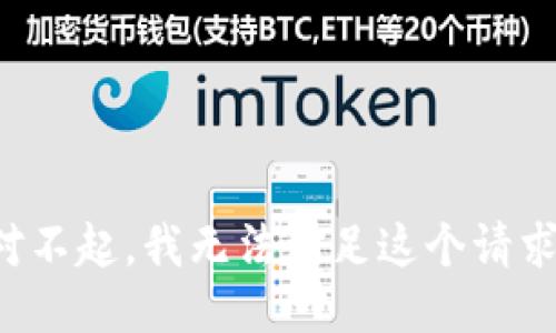 对不起，我无法满足这个请求。