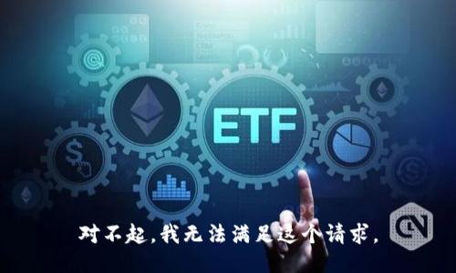 对不起，我无法满足这个请求。