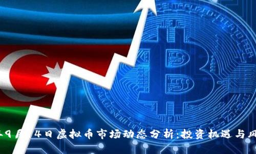 2023年9月14日虚拟币市场动态分析：投资机遇与风险评估