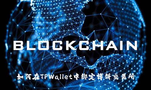 如何在TPWallet中绑定博饼交易所
