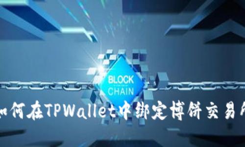 如何在TPWallet中绑定博饼交易所