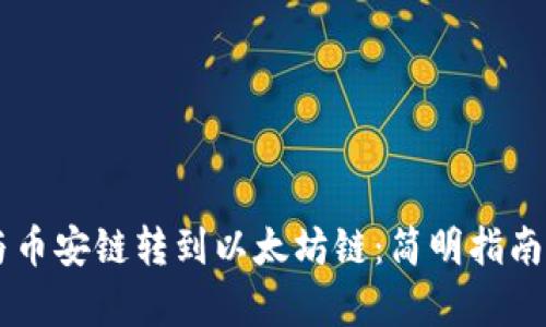 TPWallet与币安链转到以太坊链：简明指南与对比分析