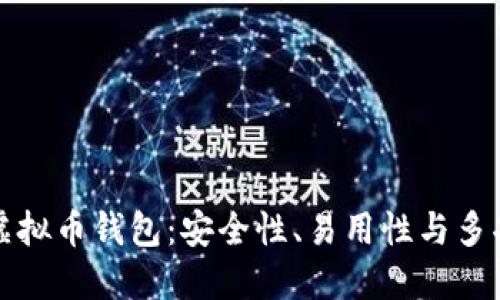 深入了解MetaX虚拟币钱包：安全性、易用性与多功能性的完美结合