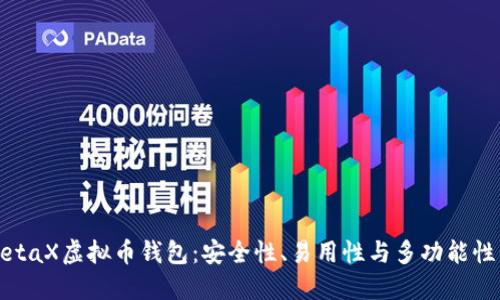 深入了解MetaX虚拟币钱包：安全性、易用性与多功能性的完美结合