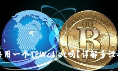 两个手机可以共用一个TPWallet吗？详解多设备使用的可能性