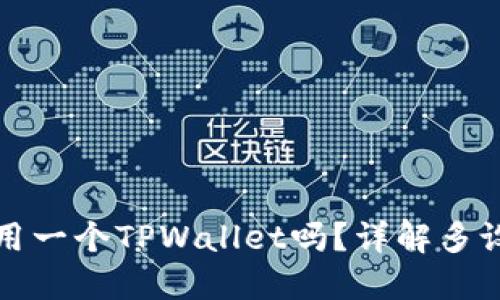 两个手机可以共用一个TPWallet吗？详解多设备使用的可能性