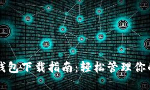 虚拟币软钱包下载指南：轻松管理你的加密资产