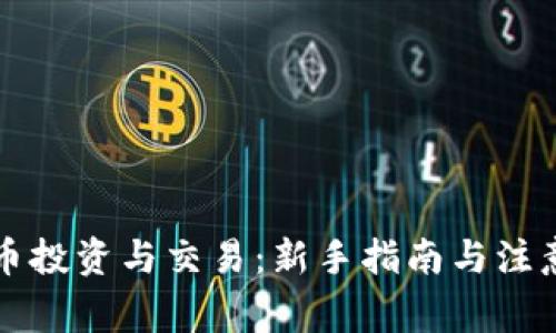 虚拟币投资与交易：新手指南与注意事项
