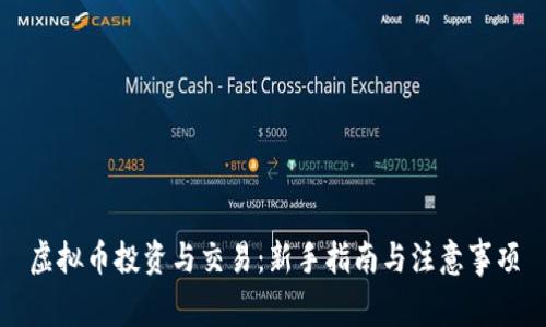 虚拟币投资与交易：新手指南与注意事项