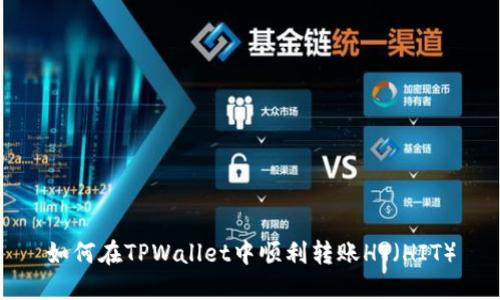 如何在TPWallet中顺利转账HT（HIT）