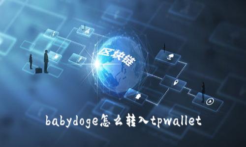 babydoge怎么转入tpwallet