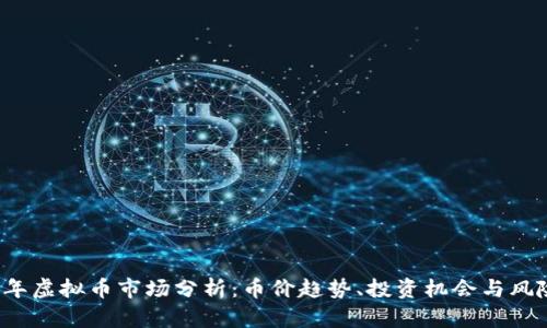2023年虚拟币市场分析：币价趋势、投资机会与风险揭示