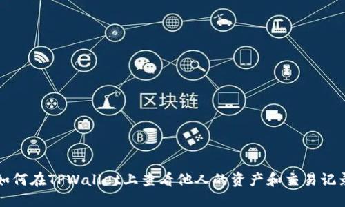 如何在TPWallet上查看他人的资产和交易记录