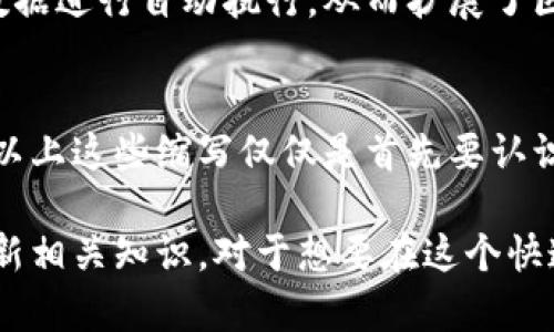 在了解虚拟币种的英文缩写之前，首先要明白虚拟货币的概念及其在当今金融市场中的地位。虚拟货币，又称数字货币，是一种使用密码学技术来保证交易安全并控制新单位生成的货币形式。它不依赖于中央银行，而是通过去中心化的网络实现交易和管理。以下是一些主流虚拟币种及其英文缩写的介绍。

比特币 (Bitcoin) - BTC
比特币是第一种也是最著名的虚拟货币，由一位化名为中本聪(Satoshi Nakamoto)的人在2009年推出。作为分布式账本技术的先行者，比特币采用区块链技术保证交易的透明性和安全性。由于其稀缺性和去中心化特性，比特币逐渐成为一种“数字黄金”的象征。

以太坊 (Ethereum) - ETH
以太坊于2015年推出，它不仅是一种货币，还是一个用于构建去中心化应用的智能合约平台。以太坊的独特之处在于可以通过其区块链技术支持各种分布式应用程序，为开发者创造了大量可能性。以太坊的原生代币ETH已经成为第二大市值的虚拟货币。

莱特币 (Litecoin) - LTC
莱特币是比特币的“轻量版”，由Charlie Lee于2011年推出。与比特币相比，莱特币的区块生成速度更快，交易确认时间更短。它改善了比特币的某些技术缺陷，广受小额支付用户的喜爱。

瑞波币 (Ripple) - XRP
瑞波币不仅是一种数字货币，更是一个全球支付协议。其主要目标是提供快速、低成本的跨境支付解决方案。XRP的发行总量固定，避免了通货膨胀倾向的风险，因此受到金融机构的关注。

比特币现金 (Bitcoin Cash) - BCH
比特币现金是在2017年从比特币分叉而来，旨在解决比特币交易速度慢和费用高的问题。BCH增加了每个区块的大小，允许处理更多交易。它对于希望进行快速、小额交易的用户具有更大的吸引力。

狗狗币 (Dogecoin) - DOGE
起初作为一种玩笑而推出，狗狗币在社区的推动下逐渐发展壮大。尽管其起源简单，但它的活跃社区和较低的交易费用使它逐渐被越来越多的人接受，成为了一种受欢迎的小额交易工具。

波卡 (Polkadot) - DOT
波卡是由以太坊的联合创始人之一Gavin Wood推出的项目，旨在实现区块链的互操作性。其设计使不同区块链可以相互交换数据和价值，从而创造一个功能更强大、效率更高的去中心化网络。

艾达币 (Cardano) - ADA
由加密货币专家Charles Hoskinson创建的艾达币，致力于提供一个更加安全和可扩展的区块链平台。Ada支持智能合约和去中心化应用，其独特的分层架构使其在技术上具有较大的优势。

恒星币 (Stellar) - XLM
恒星币作为一种开源的支付网络，旨在连接金融机构和降低地球上不同货币之间的交易障碍。其主要目标是为没有银行账户的人提供金融服务，通过用XLM作为桥梁，促进交易的顺利完成。

链环 (Chainlink) - LINK
链环是一个去中心化的预言机网络，旨在将现实世界的数据引入区块链。它的出现丰富了智能合约的应用场景，允许这些合约根据外部数据进行自动执行，从而扩展了区块链的功能。

总结
虚拟货币的种类繁多，各有其独特的特性和应用场景。在选择投资或使用某种虚拟币种之前，了解其基本知识及实际应用是至关重要的。以上这些缩写仅仅是首先要认识的一部分，随着技术的不断进步，越来越多的虚拟货币也会不断涌现。只要深入探讨，便能发掘每种货币背后的故事与可能。

通过对以上虚拟币种的缩写及其各自特点的解析，相信大家对虚拟货币的世界有了更深入的了解。同时，维持对市场动态的关注，随时更新相关知识，对于想要在这个快速变化的领域中立足的人来说尤为重要。