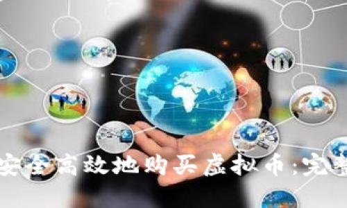 如何安全高效地购买虚拟币：完整指南