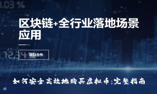 如何安全高效地购买虚拟币：完整指南