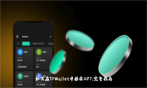 如何在TPWallet中接收NFT：完整指南