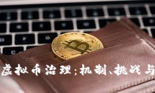 全面解析虚拟币治理：机制、挑战与未来发展